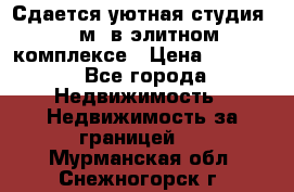 Сдается уютная студия 33 м2 в элитном комплексе › Цена ­ 4 500 - Все города Недвижимость » Недвижимость за границей   . Мурманская обл.,Снежногорск г.